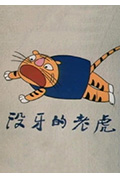 没牙的老虎封面