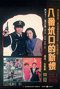 《八番坑口的新娘》封面