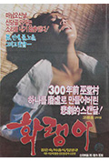 《화랭이》封面