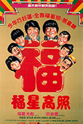《福星高照》封面