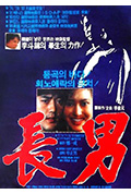 《长男》封面