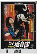 《女子挺身队》封面