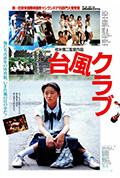 《台风俱乐部》封面