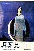 《月牙儿》封面
