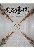 《黑炮事件》封面
