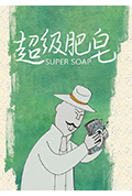 超级肥皂封面