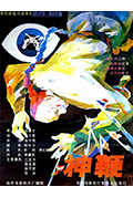 《神鞭》封面