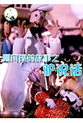 阿凡提的故事之驴说话封面