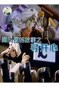 阿凡提的故事之寻开心封面