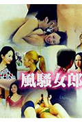 《风骚女郎》封面