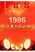 《1986年中央电视台春节联欢晚会》封面