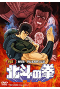 《北斗神拳 剧场版》封面