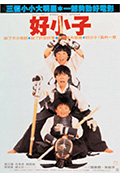 《好小子》封面