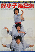 好小子2：大战巨无霸封面
