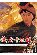 《侠女十三妹》封面