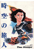 《时空的旅人》封面
