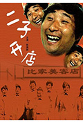 《二子开店》封面