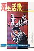 《死去活来》封面