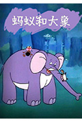 蚂蚁和大象封面