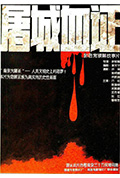 《屠城血证》封面