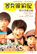 《好小子3：苦儿流浪记》封面