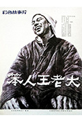 《笨人王老大》封面
