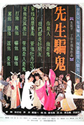 先生骗鬼封面