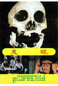 《鬼眼》封面