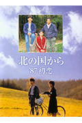 《北国之恋：1987初恋》封面