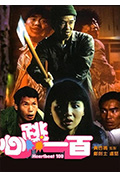 《心跳一百》封面