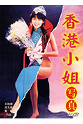 《香港小姐写真》封面