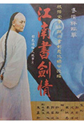 《江南书剑情》封面