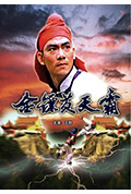 金镖黄天霸封面