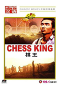 《棋王》封面