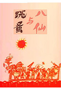 八仙与跳蚤封面