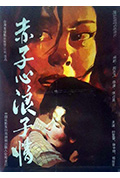 《赤子心浪子情》封面