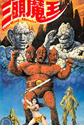 《三头魔王》封面