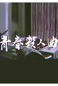 青春杀人曲封面