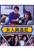 《女人与逃犯》封面