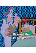 骰子与男人封面