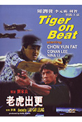 《老虎出更》封面