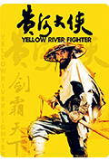 《黄河大侠》封面
