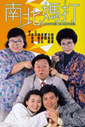 《南北妈打》封面