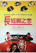 《长短脚之恋》封面