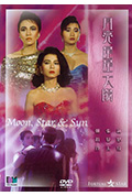 《月亮星星太阳》封面