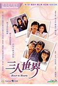 三人世界封面