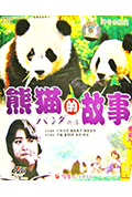 《熊猫的故事》封面