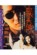 《血衣天使》封面
