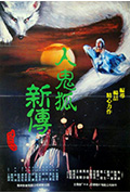 《人鬼狐新传》封面