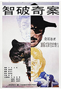 《智破奇案》封面